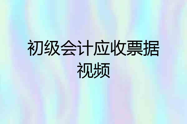 初级会计应收票据视频