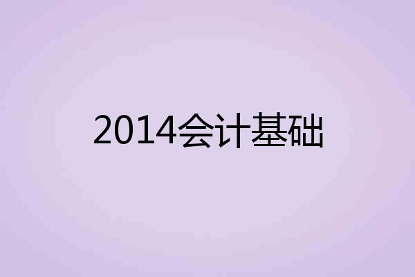 2014会计基础
