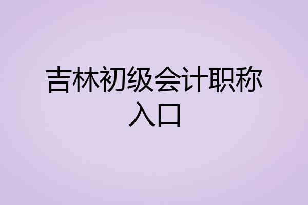 吉林初级会计职称入口
