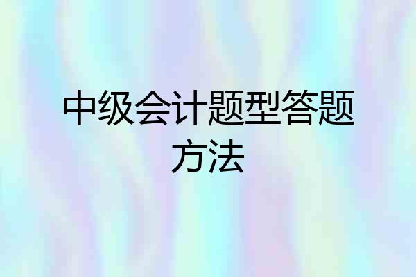 中级会计题型答题方法