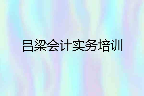 吕梁会计实务培训