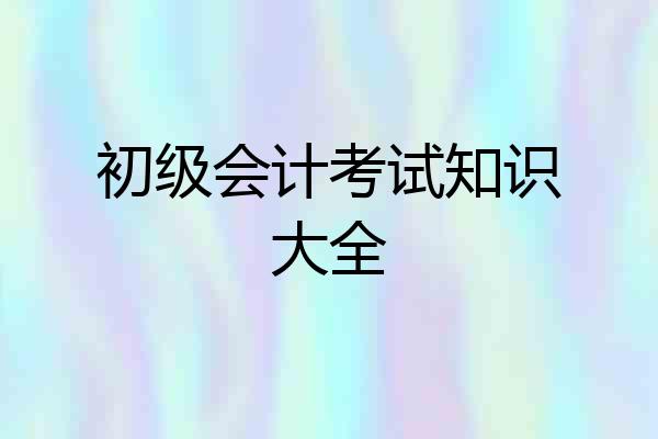 初级会计考试知识大全
