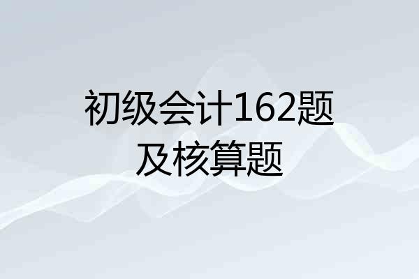 初级会计162题及核算题
