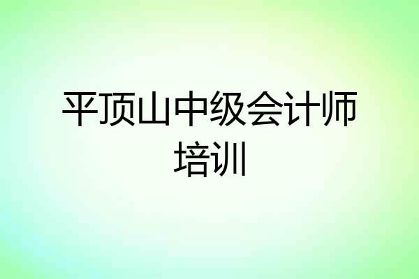 平顶山中级会计师培训