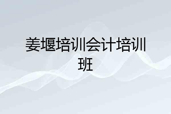 姜堰培训会计培训班