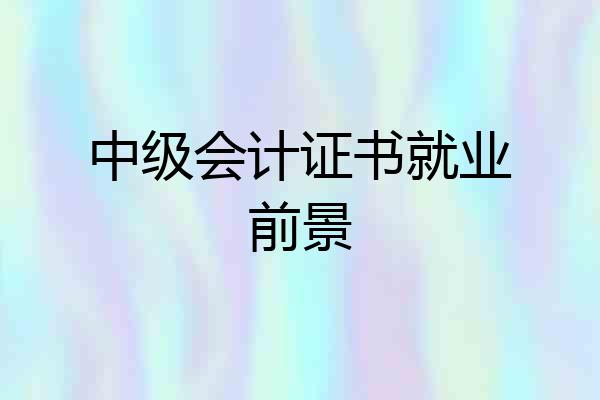 中级会计证书就业前景