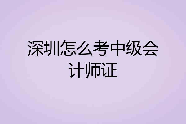 深圳怎么考中级会计师证