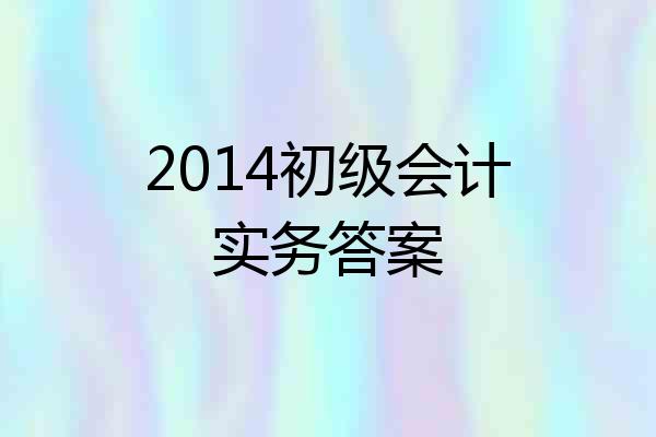 2014初级会计实务答案