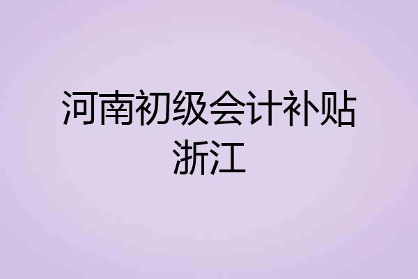 河南初级会计补贴浙江