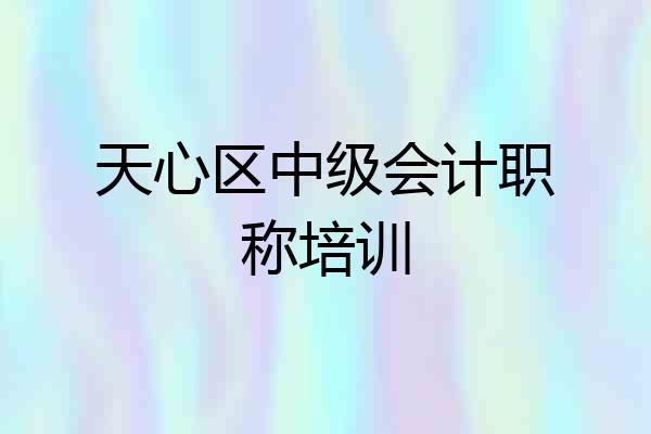 天心区中级会计职称培训