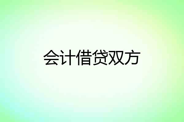 会计借贷双方