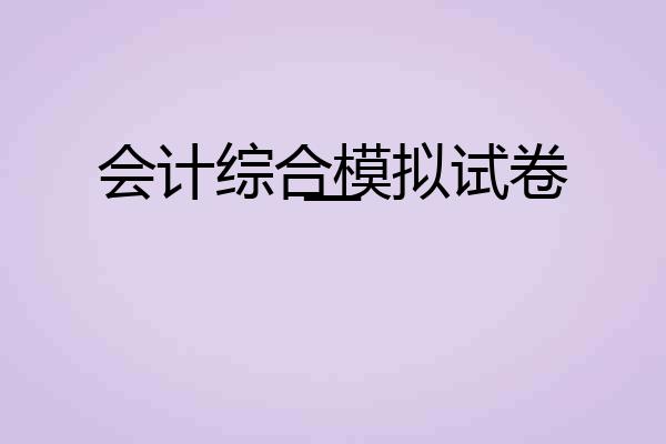 会计综合模拟试卷一