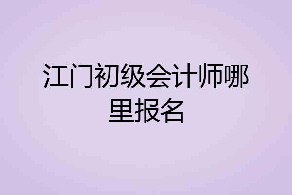 江门初级会计师哪里报名