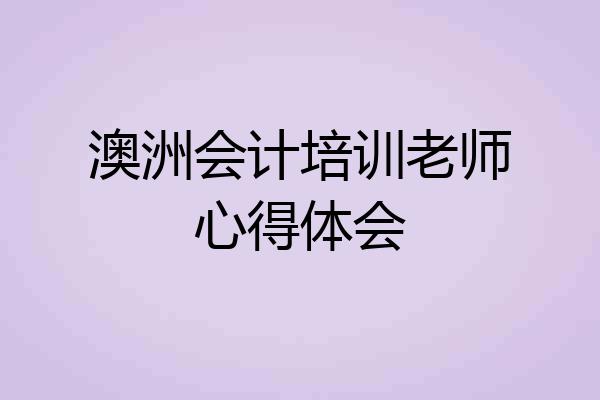 澳洲会计培训老师心得体会