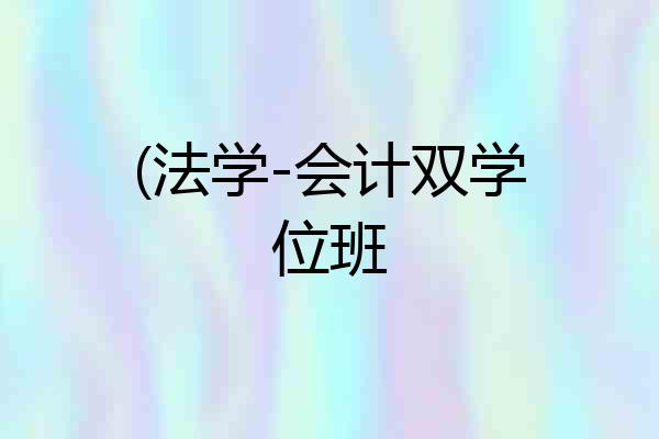 (法学-会计双学位班