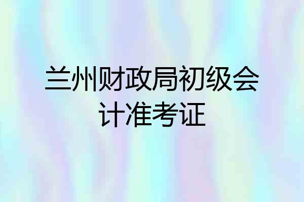 兰州财政局初级会计准考证