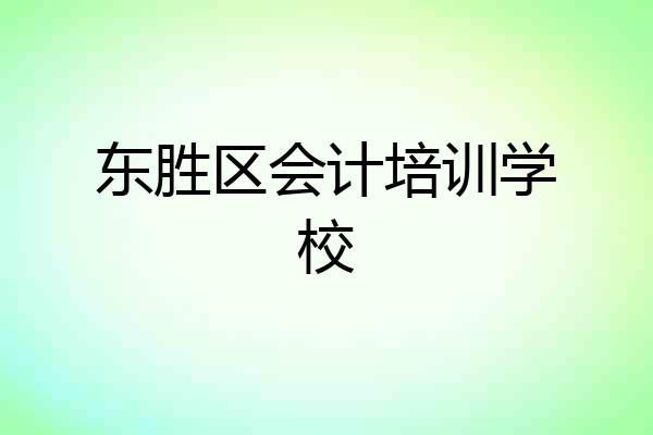 东胜区会计培训学校