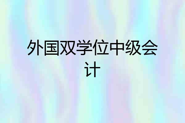 外国双学位中级会计