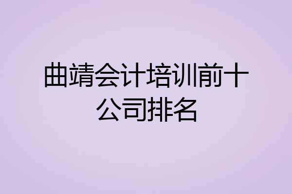 曲靖会计培训前十公司排名