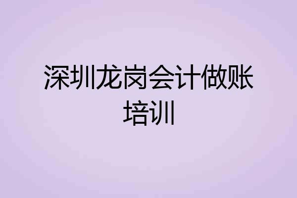 深圳龙岗会计做账培训