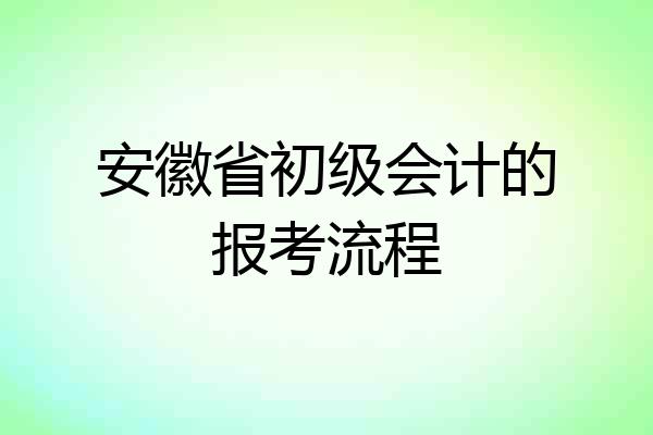 安徽省初级会计的报考流程