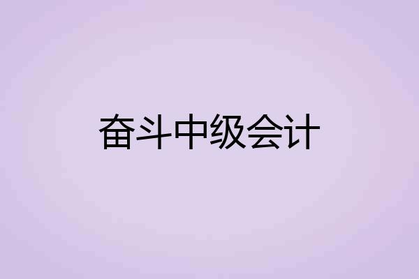 奋斗中级会计