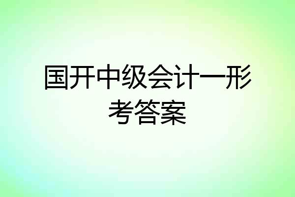 国开中级会计一形考答案