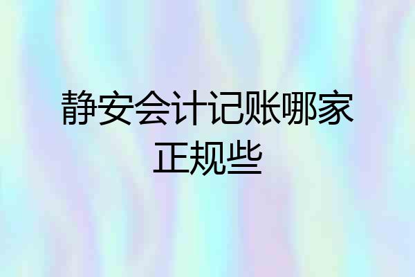 静安会计记账哪家正规些