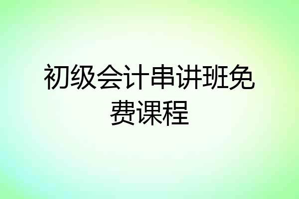 初级会计串讲班免费课程