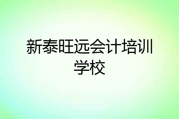 新泰旺远会计培训学校