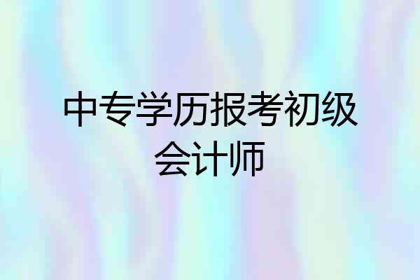 中专学历报考初级会计师