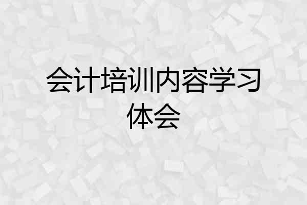 会计培训内容学习体会