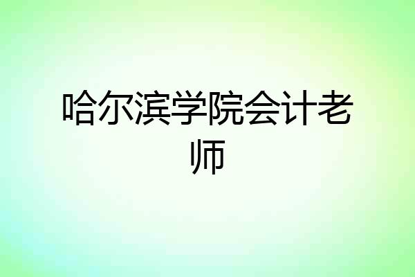 哈尔滨学院会计老师