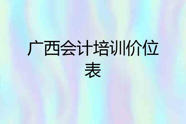 广西会计培训价位表