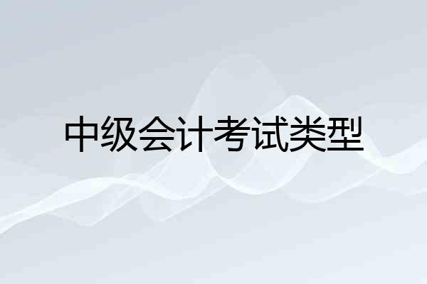 中级会计考试类型
