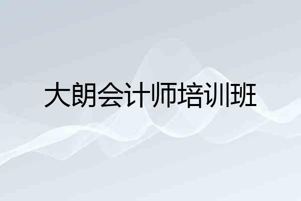 大朗会计师培训班