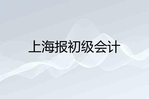 上海报初级会计