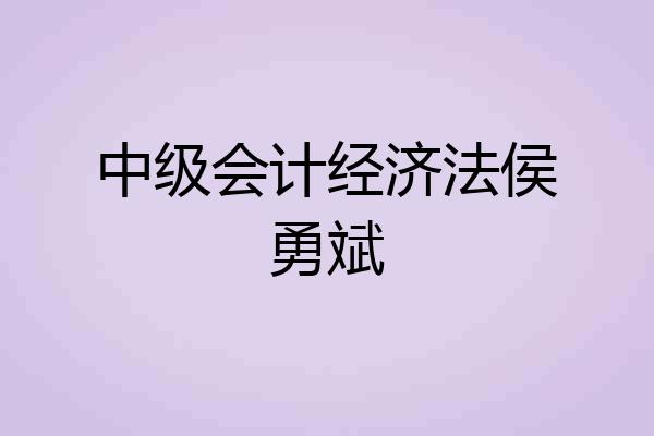 中级会计经济法侯勇斌