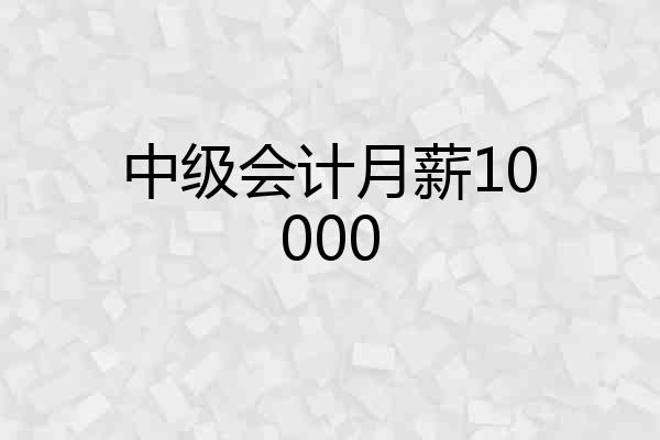 中级会计月薪10000