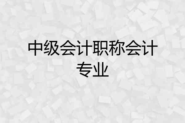 中级会计职称会计专业