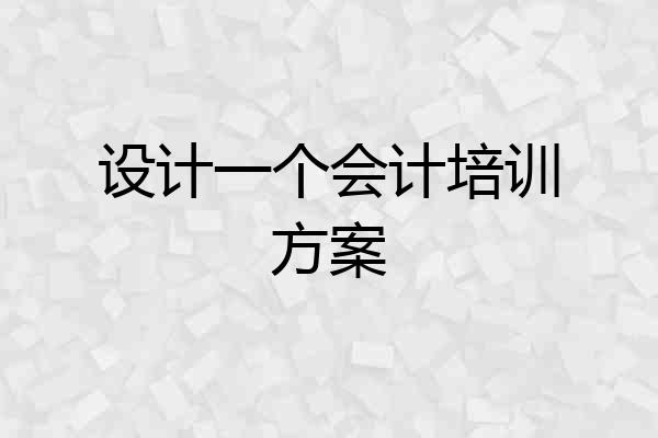 设计一个会计培训方案