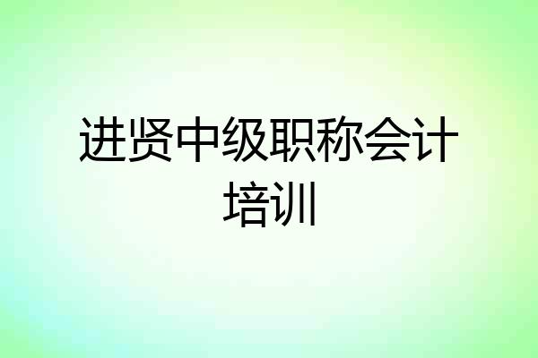 进贤中级职称会计培训