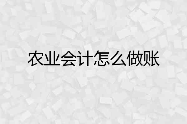 农业会计怎么做账