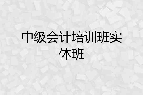 中级会计培训班实体班