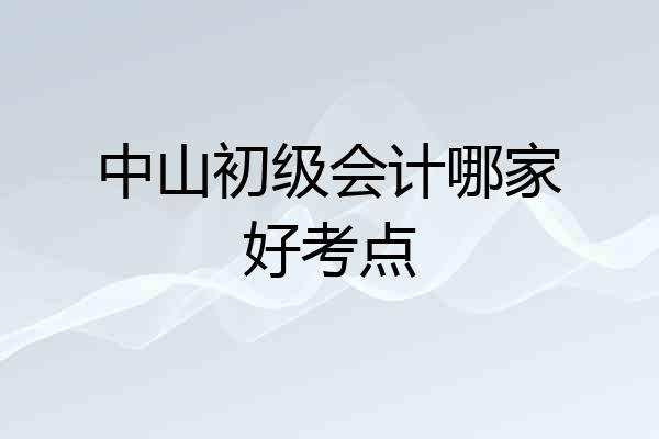 中山初级会计哪家好考点