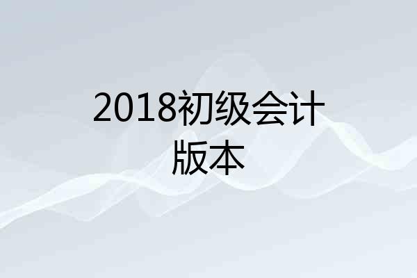 2018初级会计版本