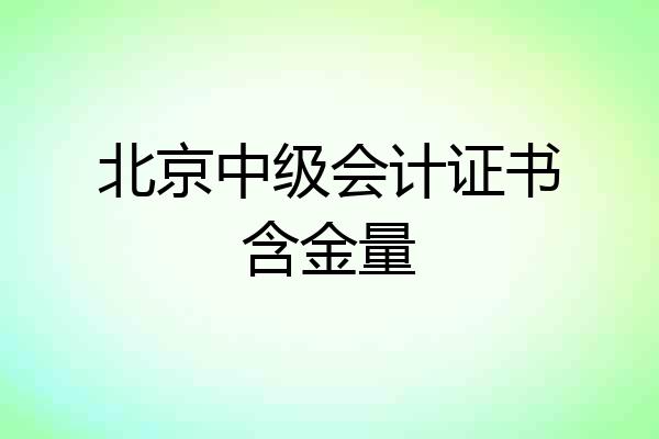 北京中级会计证书含金量