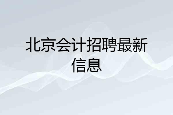 北京会计招聘最新信息