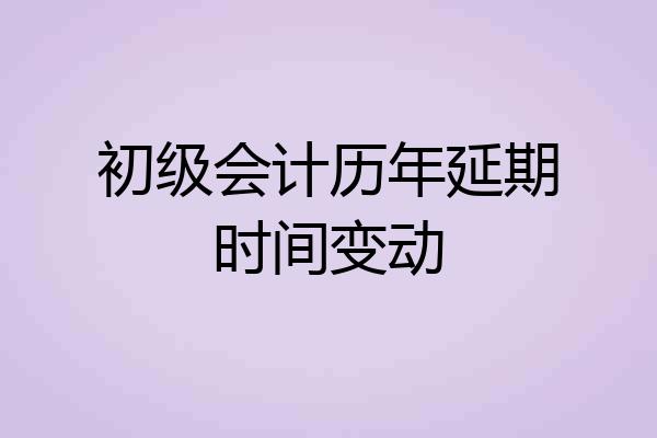 初级会计历年延期时间变动