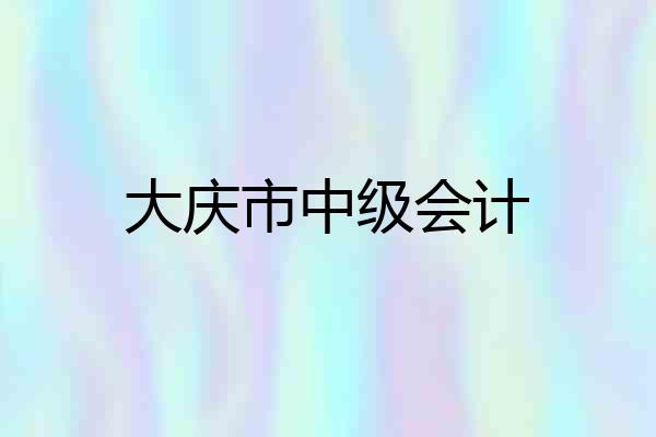 大庆市中级会计